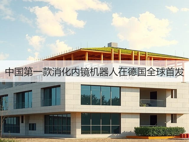 中国第一款消化内镜机器人在德国全球首发(图3) 中国第一款消化内镜机器人在德国全球首发(图3)