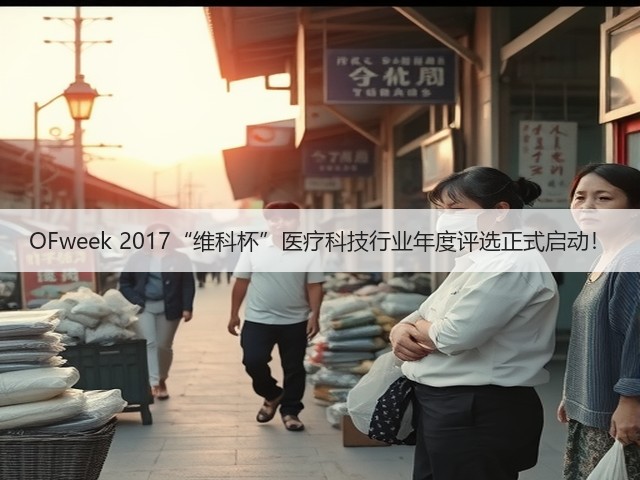 OFweek 2017“维科杯”医疗科技行业年度评选正式启动!(图2) OFweek 2017“维科杯”医疗科技行业年度评选正式启动!(图2)