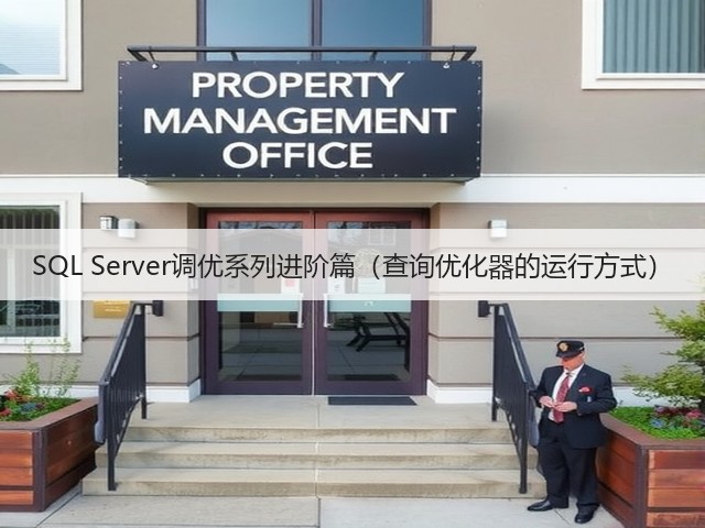 SQL Server调优系列进阶篇(查询优化器的运行方式)(图1) SQL Server调优系列进阶篇(查询优化器的运行方式)(图1)