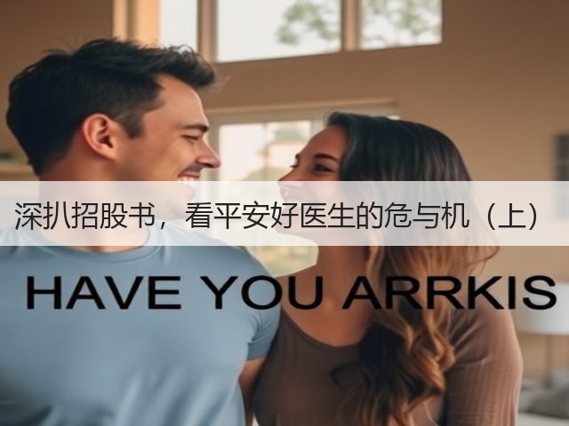 深扒招股书,看平安好医生的危与机(上)(图3) 深扒招股书,看平安好医生的危与机(上)(图3)
