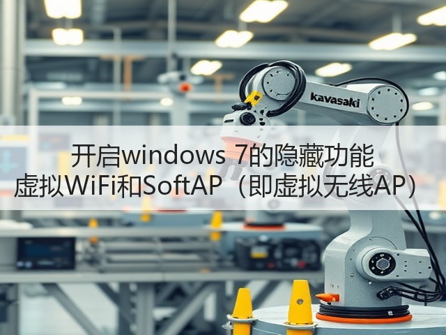 开启windows 7的隐藏功能 虚拟WiFi和SoftAP(即虚拟无线AP)(图3) 开启windows 7的隐藏功能 虚拟WiFi和SoftAP(即虚拟无线AP)(图3)