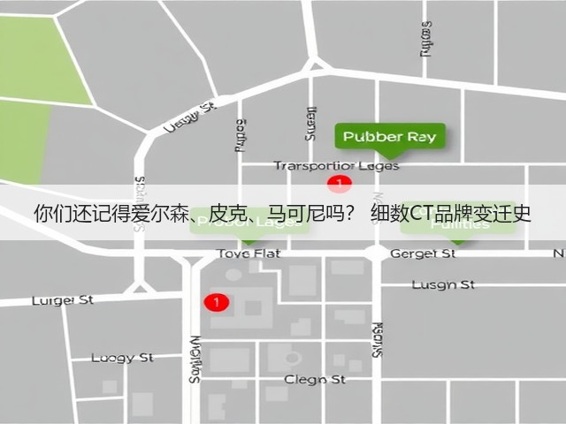 你们还记得爱尔森、皮克、马可尼吗? 细数CT品牌变迁史(图2) 你们还记得爱尔森、皮克、马可尼吗? 细数CT品牌变迁史(图2)