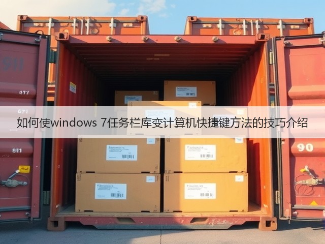 如何使windows 7任务栏库变计算机快捷键方法的技巧介绍(图2) 如何使windows 7任务栏库变计算机快捷键方法的技巧介绍(图2)
