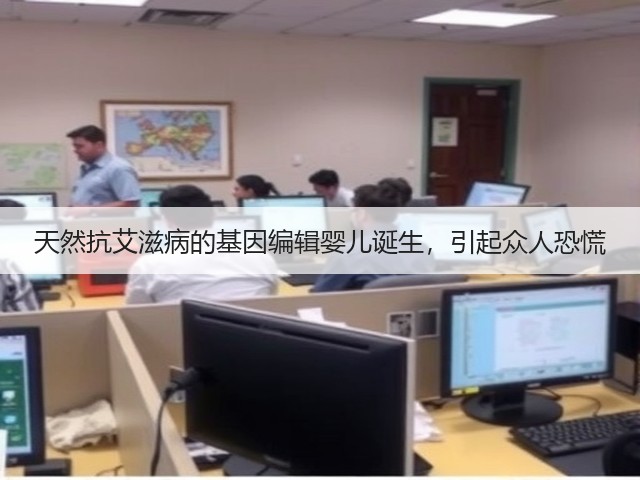 天然抗艾滋病的基因编辑婴儿诞生,引起众人恐慌(图2) 天然抗艾滋病的基因编辑婴儿诞生,引起众人恐慌(图2)