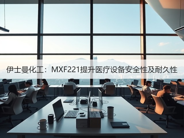 伊士曼化工:MXF221提升医疗设备安全性及耐久性(图2) 伊士曼化工:MXF221提升医疗设备安全性及耐久性(图2)