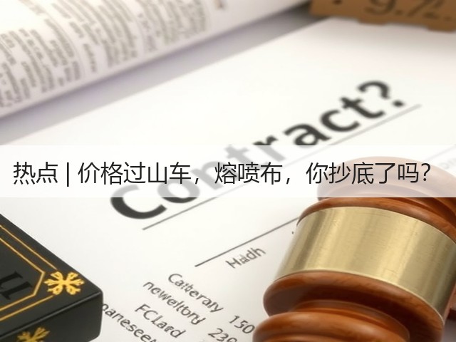 热点 | 价格过山车,熔喷布,你抄底了吗?(图1) 热点 | 价格过山车,熔喷布,你抄底了吗?(图1)