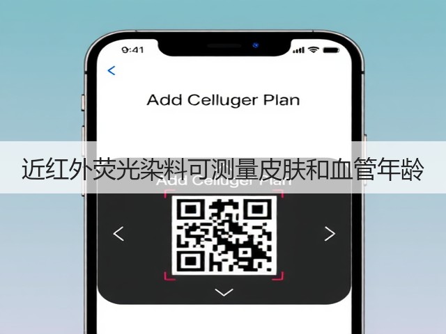 近红外荧光染料可测量皮肤和血管年龄(图3) 近红外荧光染料可测量皮肤和血管年龄(图3)