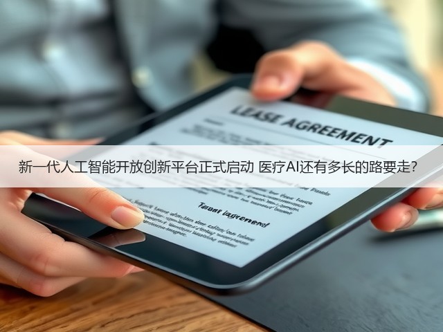 新一代人工智能开放创新平台正式启动 医疗AI还有多长的路要走?(图2) 新一代人工智能开放创新平台正式启动 医疗AI还有多长的路要走?(图2)