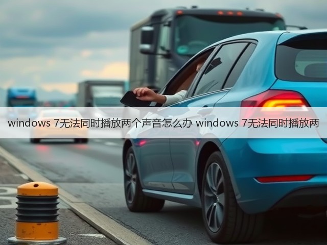 windows 7无法同时播放两个声音怎么办 windows 7无法同时播放两(图1) windows 7无法同时播放两个声音怎么办 windows 7无法同时播放两(图1)