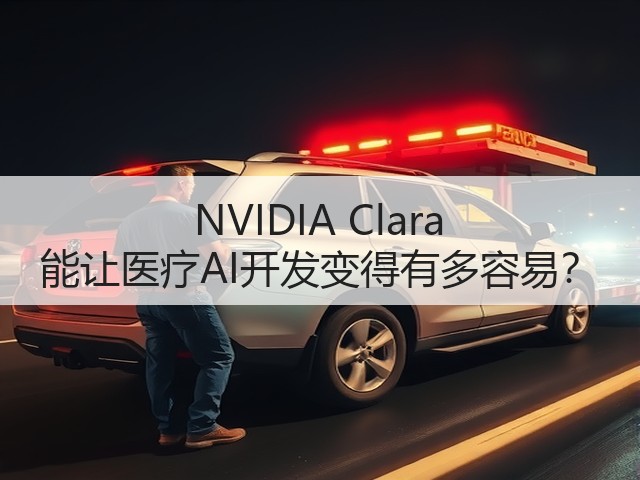 NVIDIA Clara 能让医疗AI开发变得有多容易?(图1) NVIDIA Clara 能让医疗AI开发变得有多容易?(图1)