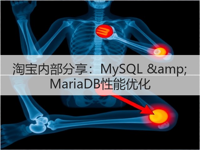 淘宝内部分享:MySQL & MariaDB性能优化(图1) 淘宝内部分享:MySQL & MariaDB性能优化(图1)