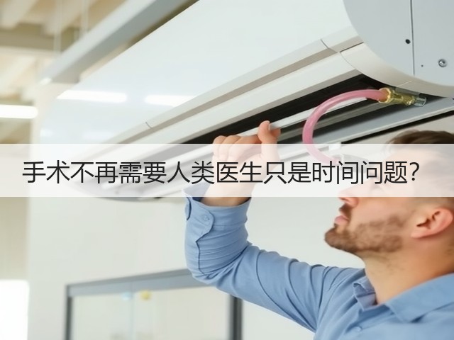 手术不再需要人类医生只是时间问题?(图1) 手术不再需要人类医生只是时间问题?(图1)