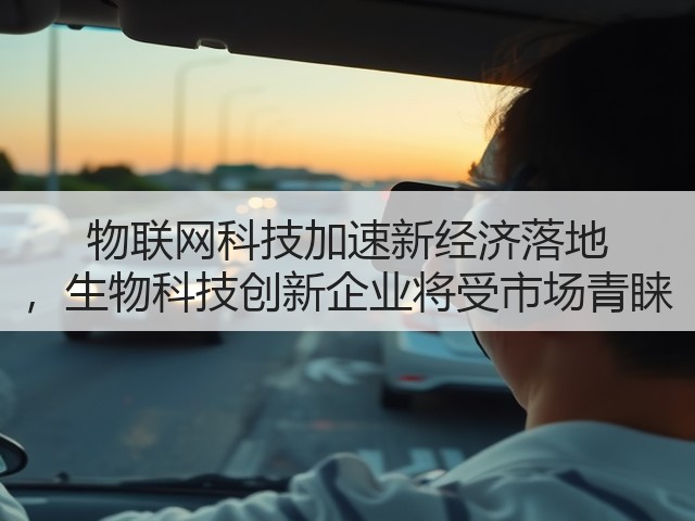 物联网科技加速新经济落地 ，生物科技创新企业将受市场青睐(图2)