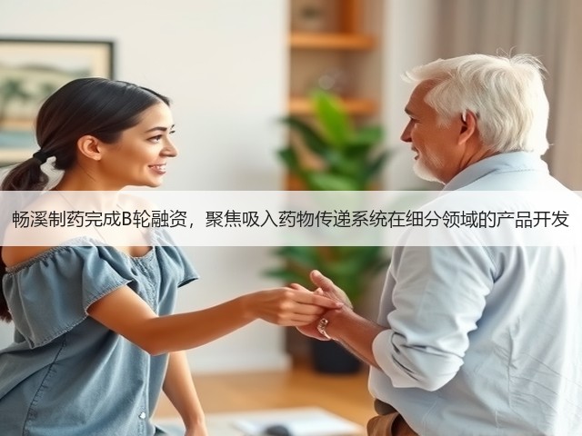 畅溪制药完成B轮融资，聚焦吸入药物传递系统在细分领域的产品开发(图2)