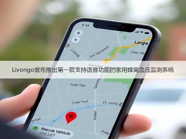 Livongo宣布推出第一款支持语音功能的家用蜂窝血压监测系统(图3) Livongo宣布推出第一款支持语音功能的家用蜂窝血压监测系统(图3)