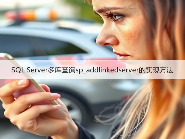 SQL Server多库查询sp_addlinkedserver的实现方法(图3) SQL Server多库查询sp_addlinkedserver的实现方法(图3)