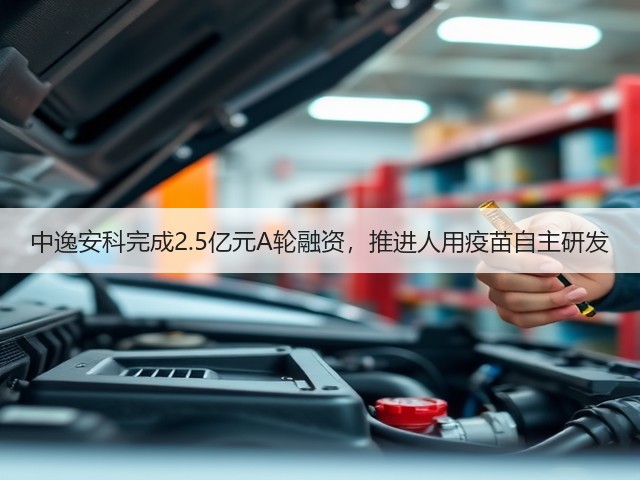 中逸安科完成2.5亿元A轮融资,推进人用疫苗自主研发(图3) 中逸安科完成2.5亿元A轮融资,推进人用疫苗自主研发(图3)