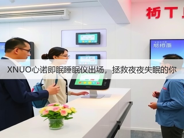 XNUO心诺即眠睡眠仪出场,拯救夜夜失眠的你(图1) XNUO心诺即眠睡眠仪出场,拯救夜夜失眠的你(图1)