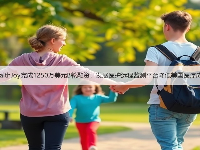 HealthJoy完成1250万美元B轮融资，发展医护远程监测平台降低美国医疗成本(图1)
