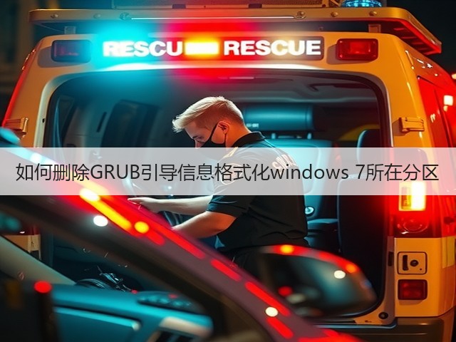 如何删除GRUB引导信息格式化windows 7所在分区(图2) 如何删除GRUB引导信息格式化windows 7所在分区(图2)