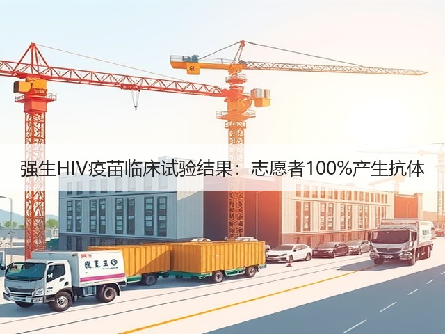 强生HIV疫苗临床试验结果:志愿者100%产生抗体(图1) 强生HIV疫苗临床试验结果:志愿者100%产生抗体(图1)