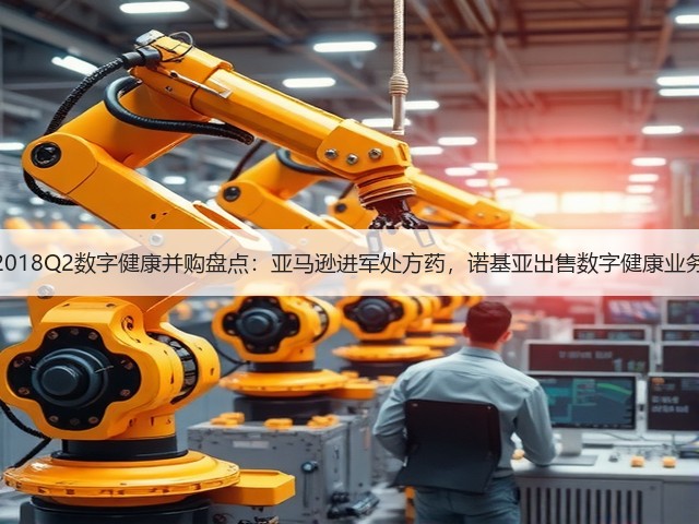 2018Q2数字健康并购盘点:亚马逊进军处方药,诺基亚出售数字健康业务(图2) 2018Q2数字健康并购盘点:亚马逊进军处方药,诺基亚出售数字健康业务(图2)