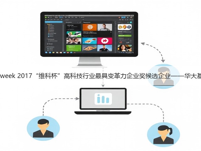 OFweek 2017“维科杯”高科技行业最具变革力企业奖候选企业——华大基因(图3) OFweek 2017“维科杯”高科技行业最具变革力企业奖候选企业——华大基因(图3)