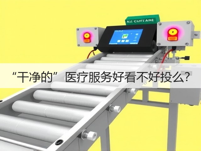 “干净的”医疗服务好看不好投么?(图1) “干净的”医疗服务好看不好投么?(图1)