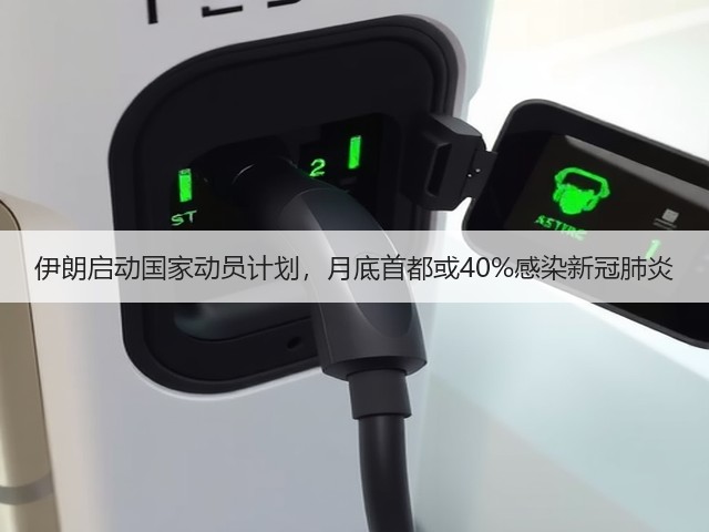 伊朗启动国家动员计划,月底首都或40%感染新冠肺炎(图2) 伊朗启动国家动员计划,月底首都或40%感染新冠肺炎(图2)