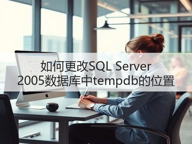 如何更改SQL Server 2005数据库中tempdb的位置(图1) 如何更改SQL Server 2005数据库中tempdb的位置(图1)