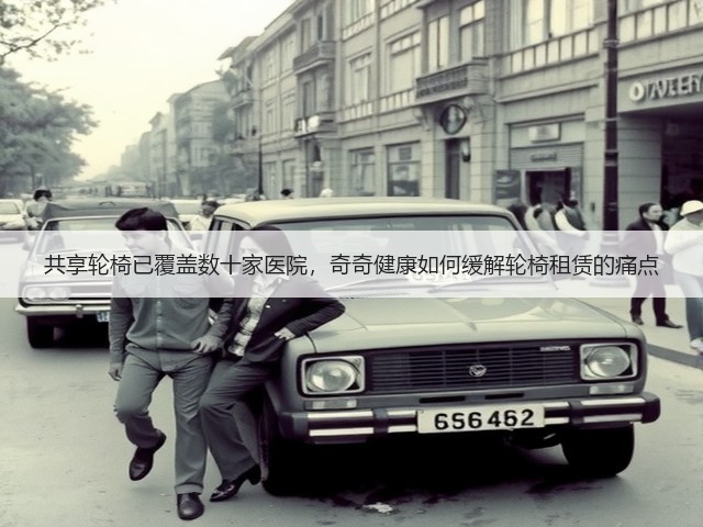 共享轮椅已覆盖数十家医院,奇奇健康如何缓解轮椅租赁的痛点(图1) 共享轮椅已覆盖数十家医院,奇奇健康如何缓解轮椅租赁的痛点(图1)