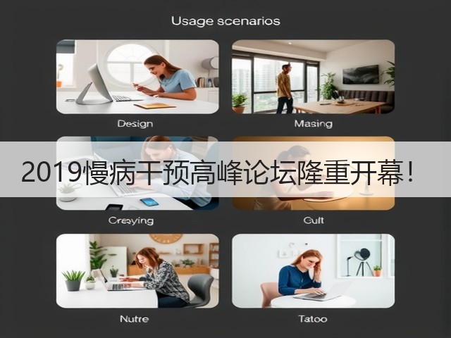 2019慢病干预高峰论坛隆重开幕!(图3) 2019慢病干预高峰论坛隆重开幕!(图3)