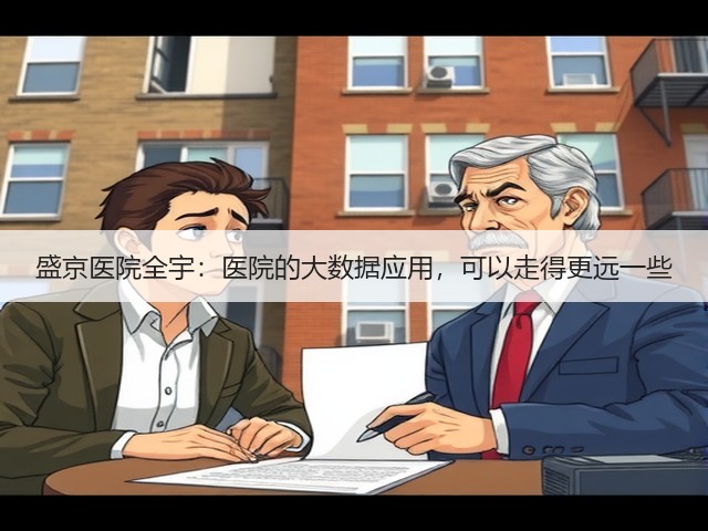 盛京医院全宇:医院的大数据应用,可以走得更远一些(图2) 盛京医院全宇:医院的大数据应用,可以走得更远一些(图2)