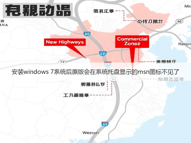 安装windows 7系统后原版会在系统托盘显示的msn图标不见了(图2) 安装windows 7系统后原版会在系统托盘显示的msn图标不见了(图2)