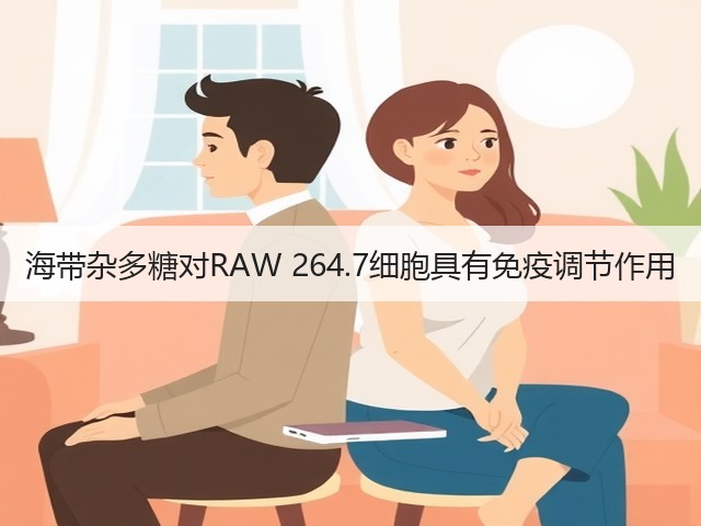 海带杂多糖对RAW 264.7细胞具有免疫调节作用(图3) 海带杂多糖对RAW 264.7细胞具有免疫调节作用(图3)