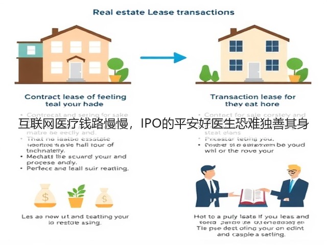 互联网医疗钱路慢慢,IPO的平安好医生恐难独善其身(图3) 互联网医疗钱路慢慢,IPO的平安好医生恐难独善其身(图3)