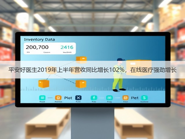 平安好医生2019年上半年营收同比增长102%,在线医疗强劲增长(图2) 平安好医生2019年上半年营收同比增长102%,在线医疗强劲增长(图2)
