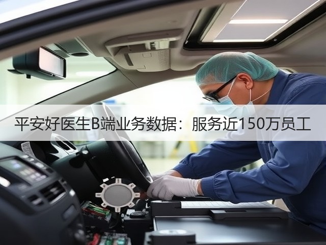 平安好医生B端业务数据:服务近150万员工(图2) 平安好医生B端业务数据:服务近150万员工(图2)