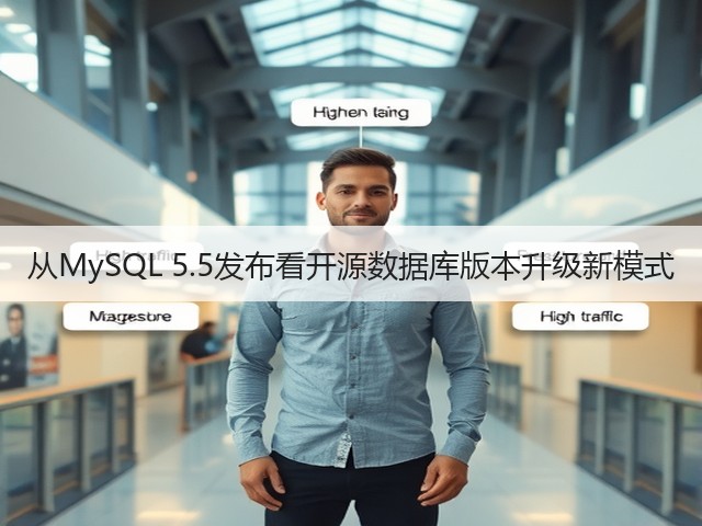 从MySQL 5.5发布看开源数据库版本升级新模式(图3) 从MySQL 5.5发布看开源数据库版本升级新模式(图3)