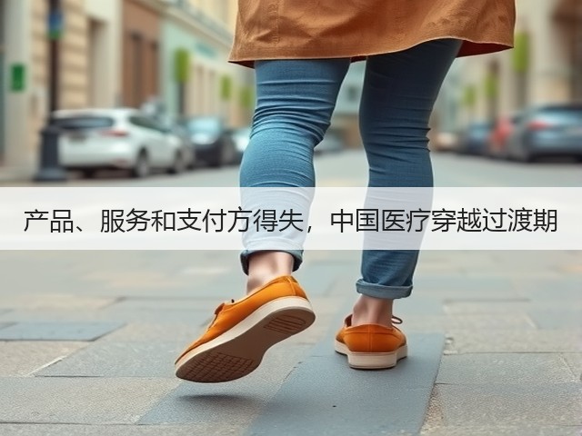 产品、服务和支付方得失,中国医疗穿越过渡期(图3) 产品、服务和支付方得失,中国医疗穿越过渡期(图3)