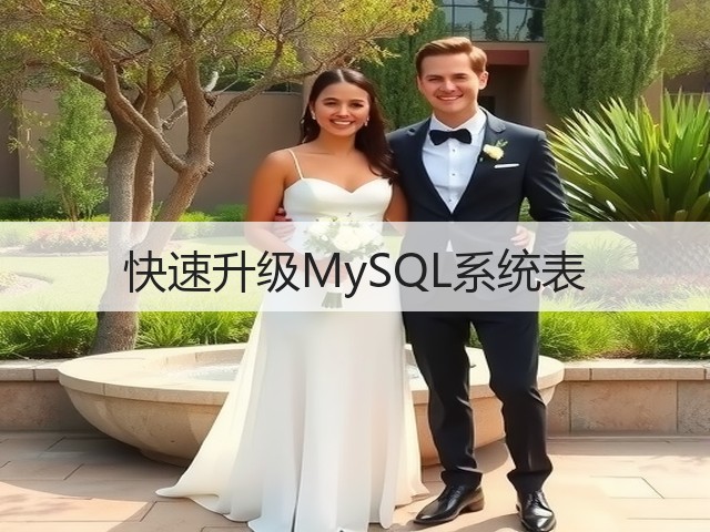 快速升级MySQL系统表(图3) 快速升级MySQL系统表(图3)