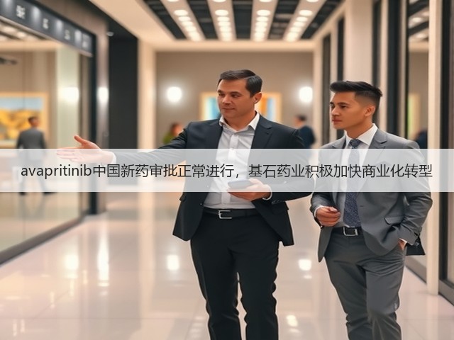 avapritinib中国新药审批正常进行,基石药业积极加快商业化转型(图2) avapritinib中国新药审批正常进行,基石药业积极加快商业化转型(图2)