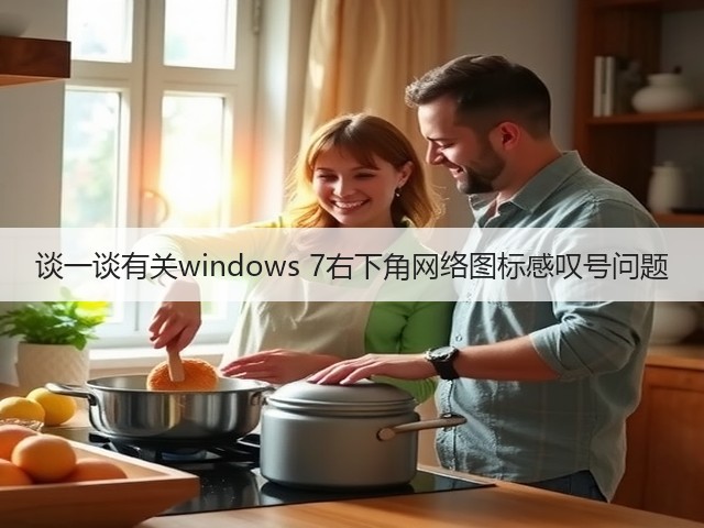 谈一谈有关windows 7右下角网络图标感叹号问题(图1) 谈一谈有关windows 7右下角网络图标感叹号问题(图1)