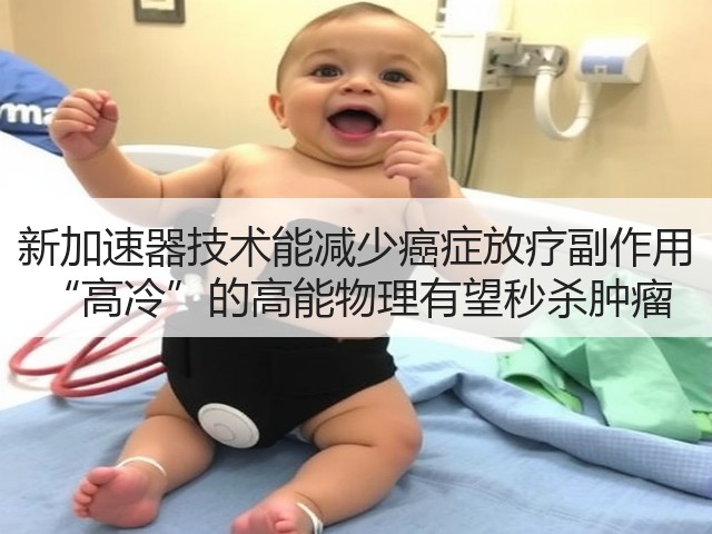 新加速器技术能减少癌症放疗副作用 “高冷”的高能物理有望秒杀肿瘤(图3) 新加速器技术能减少癌症放疗副作用 “高冷”的高能物理有望秒杀肿瘤(图3)