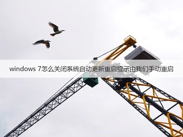 windows 7怎么关闭系统自动更新重启提示由我们手动重启(图2) windows 7怎么关闭系统自动更新重启提示由我们手动重启(图2)