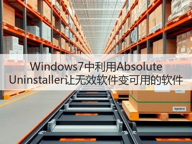 Windows7中利用Absolute Uninstaller让无效软件变可用的软件(图2)