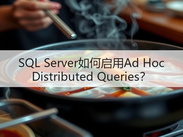 SQL Server如何启用Ad Hoc Distributed Queries?(图2) SQL Server如何启用Ad Hoc Distributed Queries?(图2)