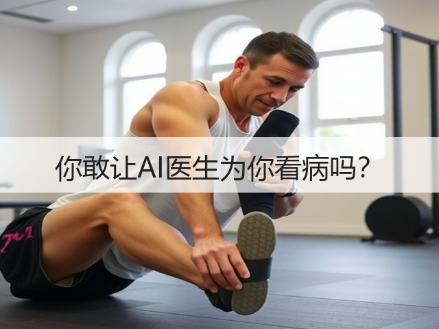 你敢让AI医生为你看病吗？(图3)