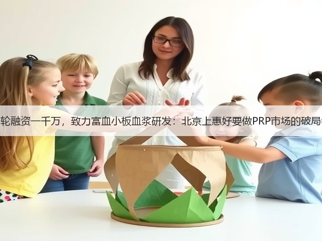 首轮融资一千万,致力富血小板血浆研发:北京上惠好要做PRP市场的破局者(图1) 首轮融资一千万,致力富血小板血浆研发:北京上惠好要做PRP市场的破局者(图1)