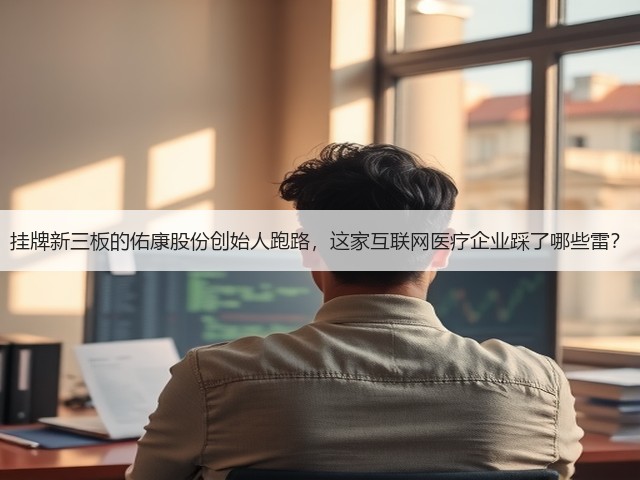 挂牌新三板的佑康股份创始人跑路,这家互联网医疗企业踩了哪些雷?(图2) 挂牌新三板的佑康股份创始人跑路,这家互联网医疗企业踩了哪些雷?(图2)